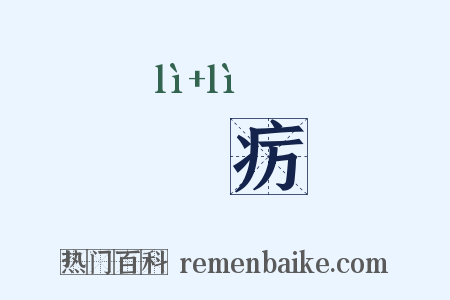 沴疠是什么意思的图片